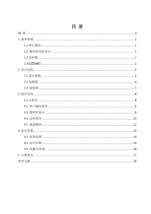 单片机串行通信课程设计