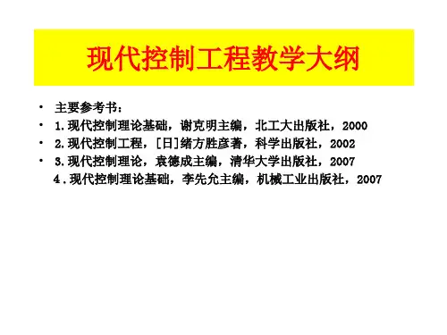 现代控制工程教学大纲新版