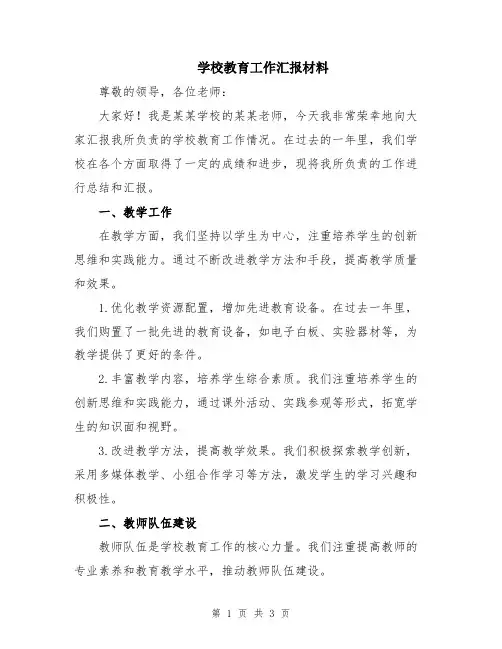 学校教育工作汇报材料