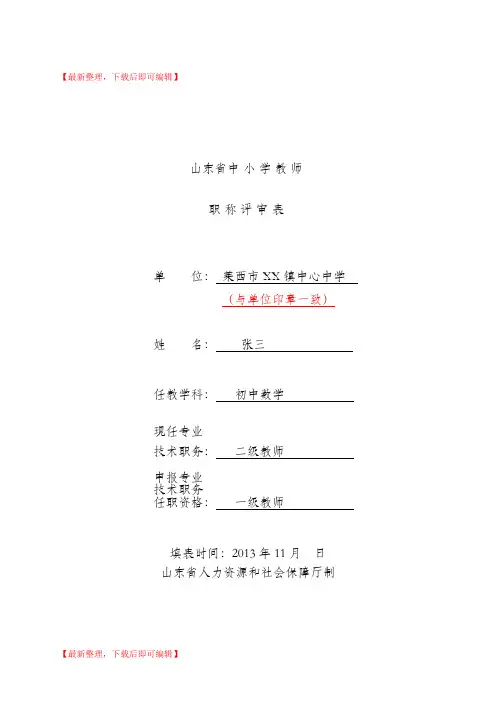 山东省中小学教师职称评审表 (样表)(完整资料).doc