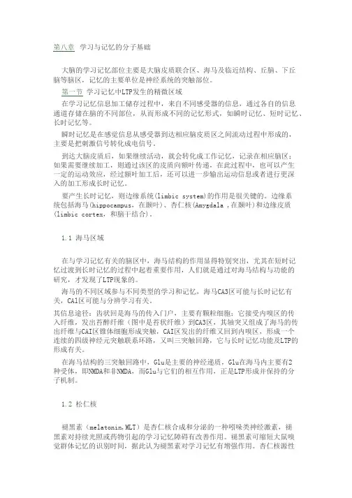 学习与记忆的分子基础