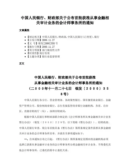 中国人民银行、财政部关于公布首批获准从事金融相关审计业务的会计师事务所的通知