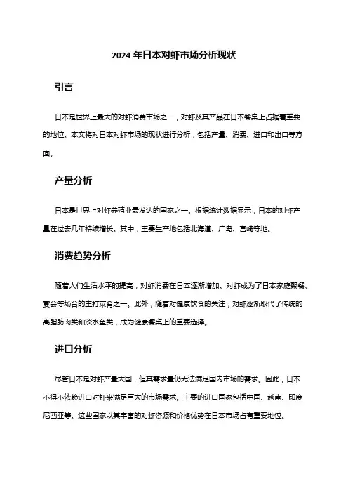 2024年日本对虾市场分析现状