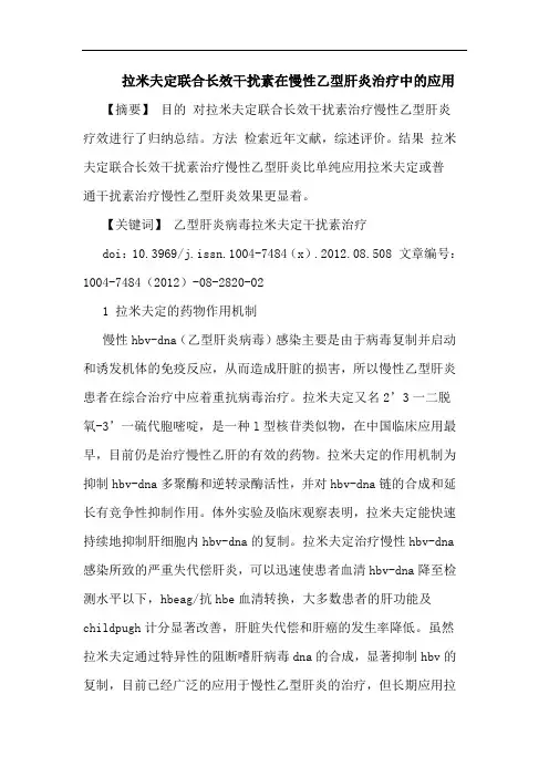 拉米夫定联合长效干扰素在慢性乙型肝炎治疗中的应用