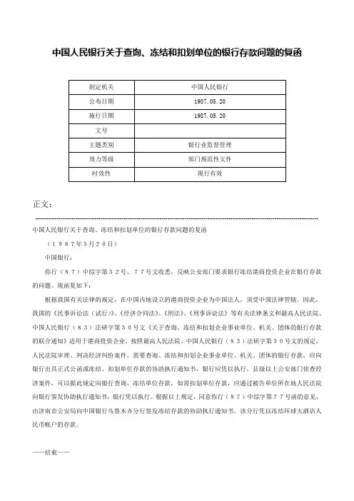 中国人民银行关于查询、冻结和扣划单位的银行存款问题的复函-