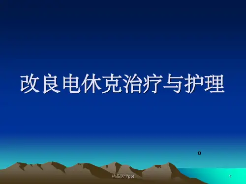 改良电休克治疗与护理