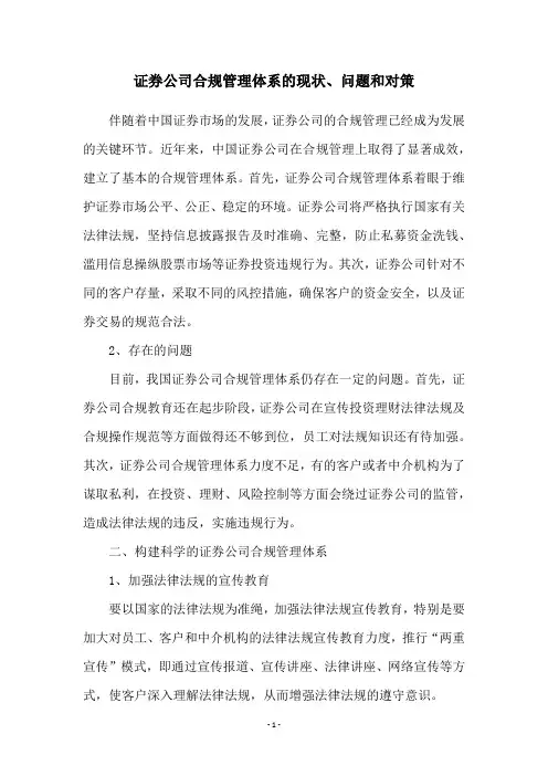 证券公司合规管理体系的现状、问题和对策