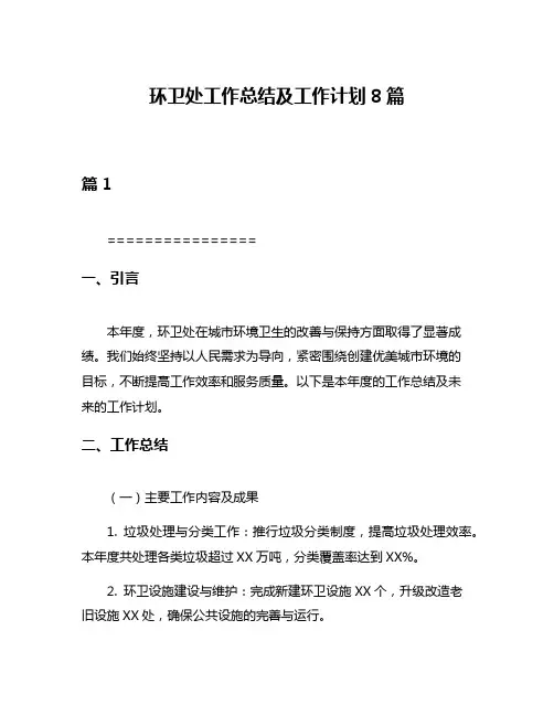 环卫处工作总结及工作计划8篇