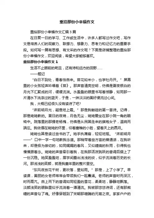 重拾那份小幸福作文