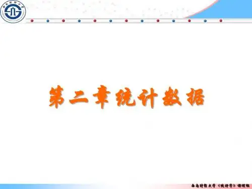 《统计学》第二章