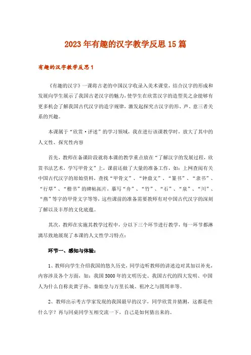 2023年有趣的汉字教学反思15篇