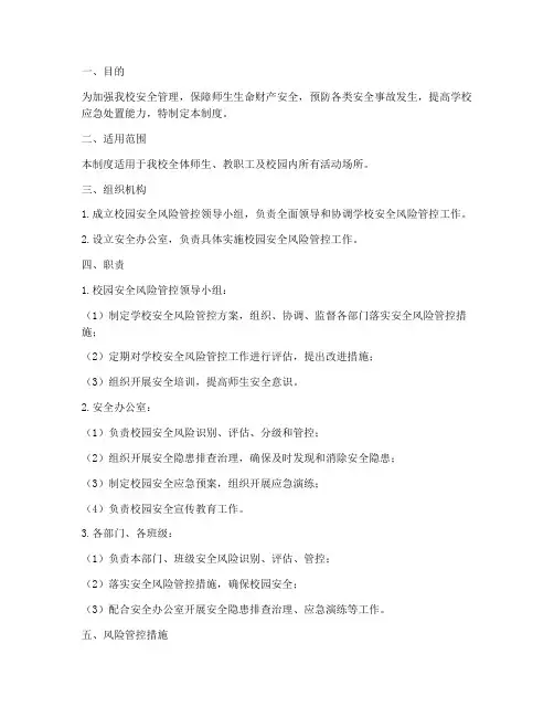 小学校园风险管控管理制度