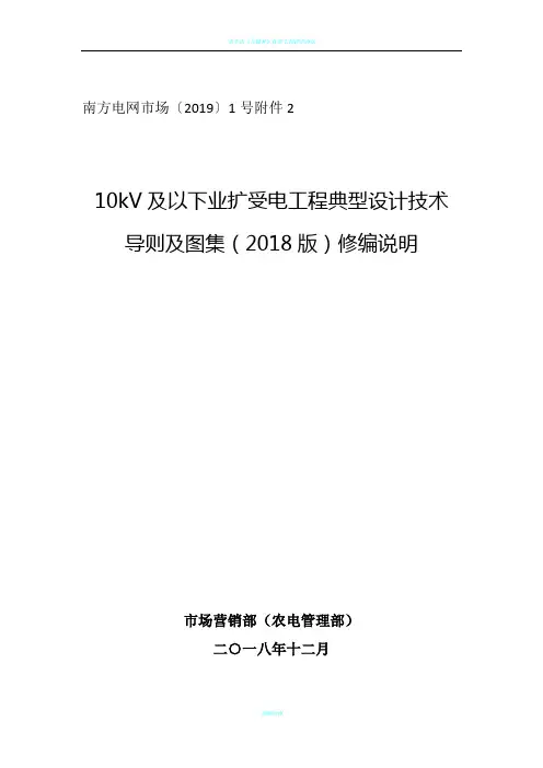 南方电网公司10kV及以下业扩受电工程典型设计技术导则及图集(2018版)修编说明