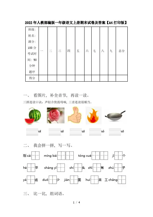 2022年人教部编版一年级语文上册期末试卷及答案【A4打印版】