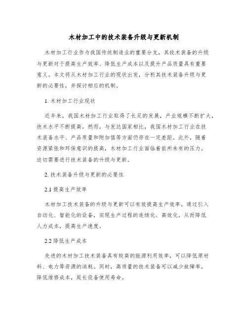 木材加工中的技术装备升级与更新机制