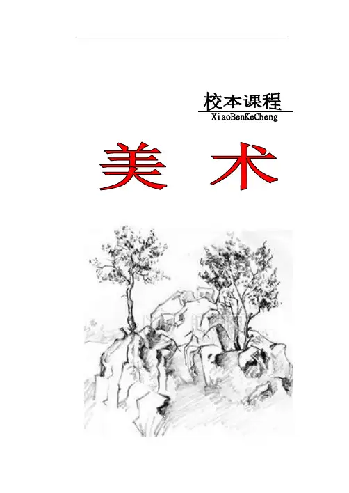 小学美术校本教材《绘画》