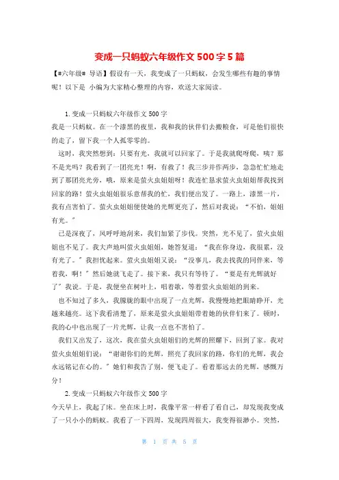 变成一只蚂蚁六年级作文500字5篇
