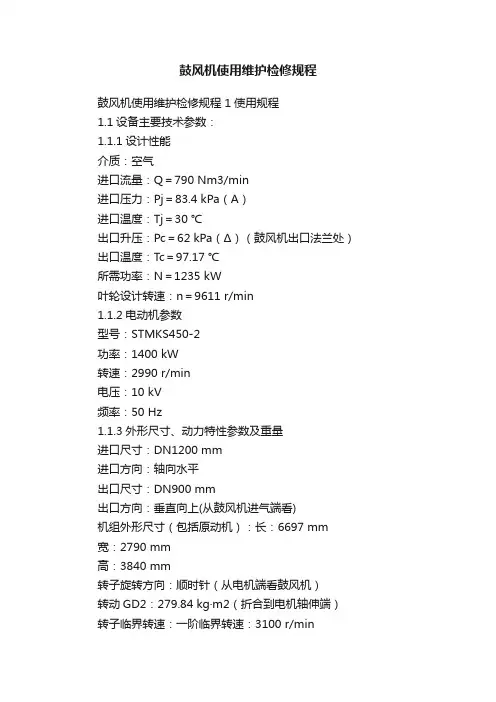 鼓风机使用维护检修规程