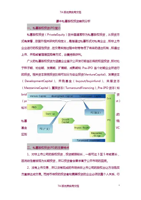 【7A版】正式版蒙牛私募股权投资上市案例分析
