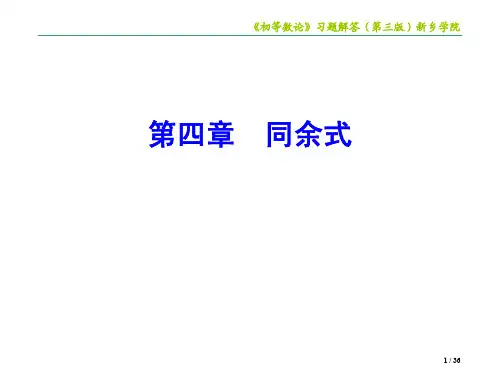 初等数论(严蔚敏版) 第四章同余式
