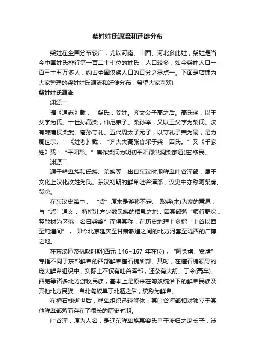 柴姓姓氏源流和迁徙分布