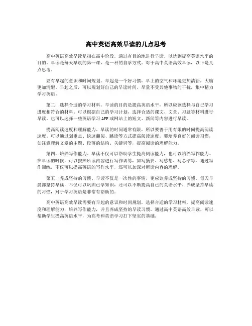高中英语高效早读的几点思考