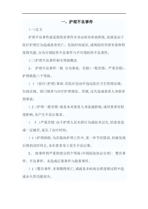 护理不良事件的分级与分类