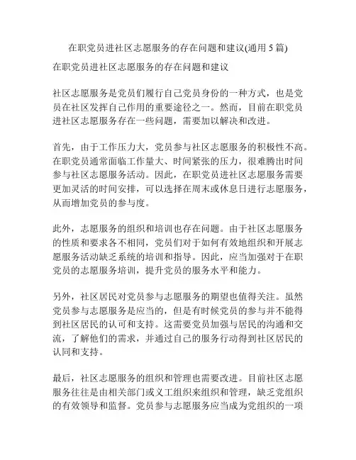 在职党员进社区志愿服务的存在问题和建议(通用5篇)