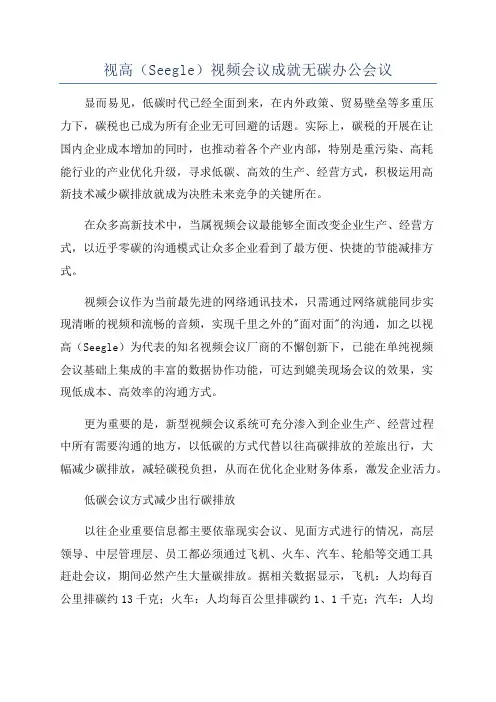 视高(Seegle)视频会议成就无碳办公会议