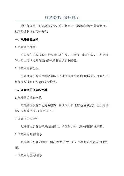 取暖器使用管理制度