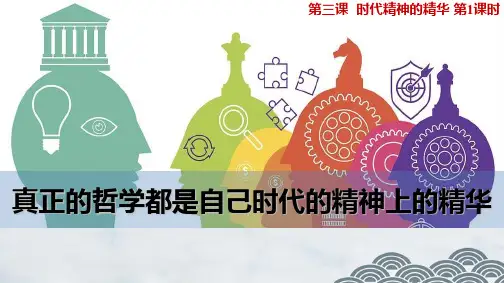 高中政治必修4优质课件6：3.1 真正的哲学都是自己时代的精神上的精华