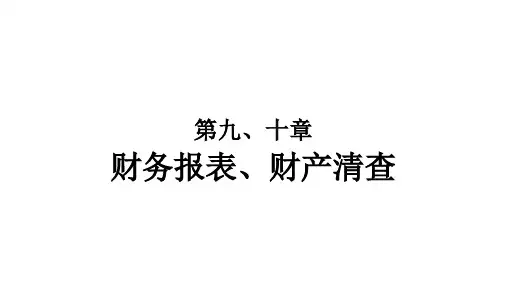 《会计基础》第九、十章(基础会计课件)