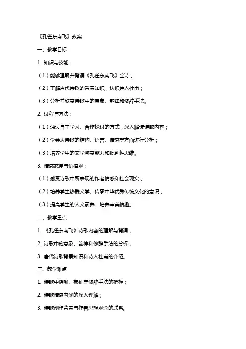 《孔雀东南飞》教案