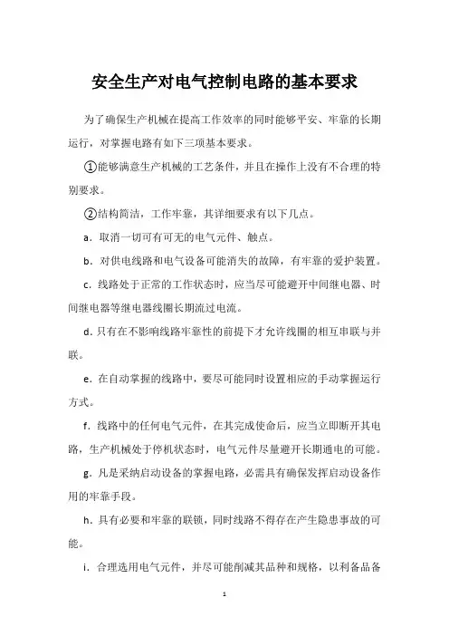 安全生产对电气控制电路的基本要求 