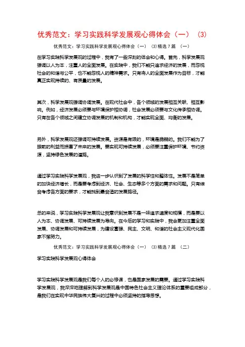 优秀范文：学习实践科学发展观心得体会(一)7篇