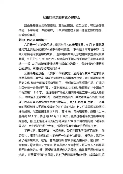 韶山红色之旅有感心得体会