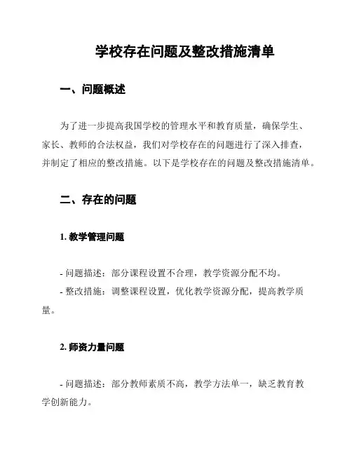 学校存在问题及整改措施清单
