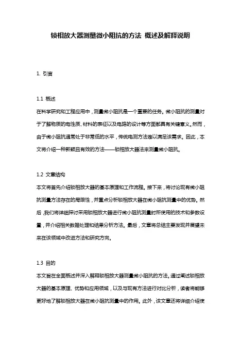 锁相放大器测量微小阻抗的方法_概述及解释说明