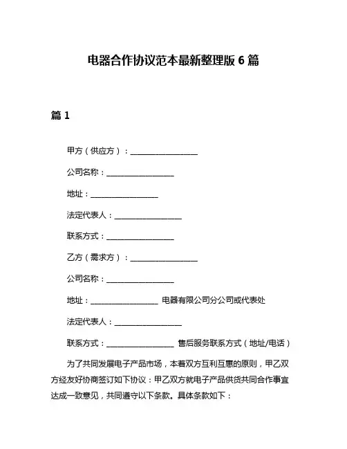 电器合作协议范本最新整理版6篇