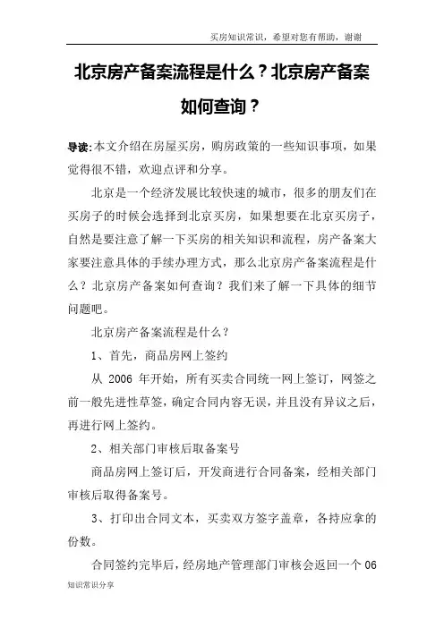 北京房产备案流程是什么？北京房产备案如何查询？