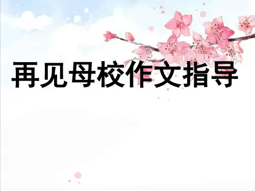 再见母校作文指导精品PPT课件