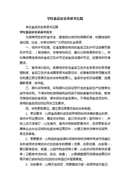 学校食品安全承诺书五篇