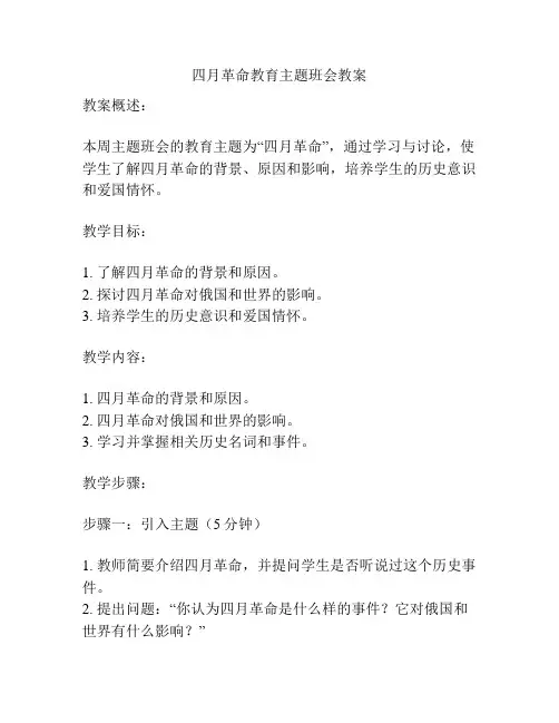 四月革命教育主题班会教案