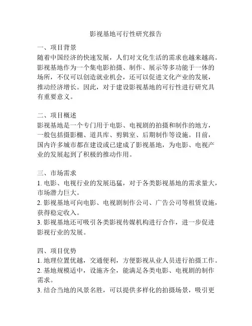 影视基地可行性研究报告