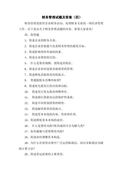 财务管理试题及答案(四)