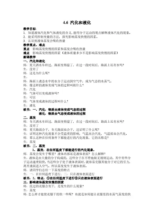 0445_浙江版(2013)七年级上同步科学教案：4.6 汽化与液化_0