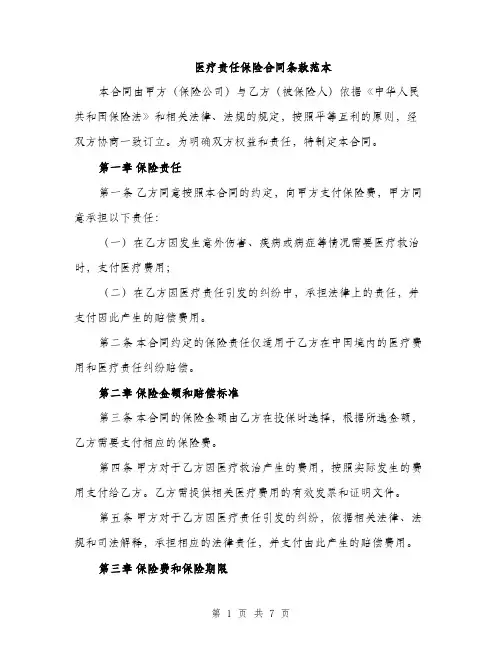 医疗责任保险合同条款范本（二篇）