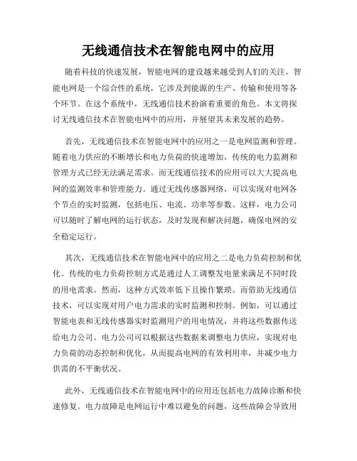 无线通信技术在智能电网中的应用
