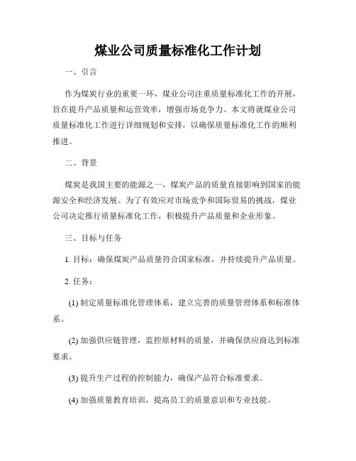 煤业公司质量标准化工作计划