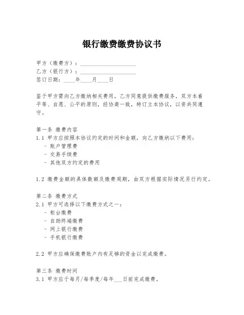 银行缴费缴费协议书